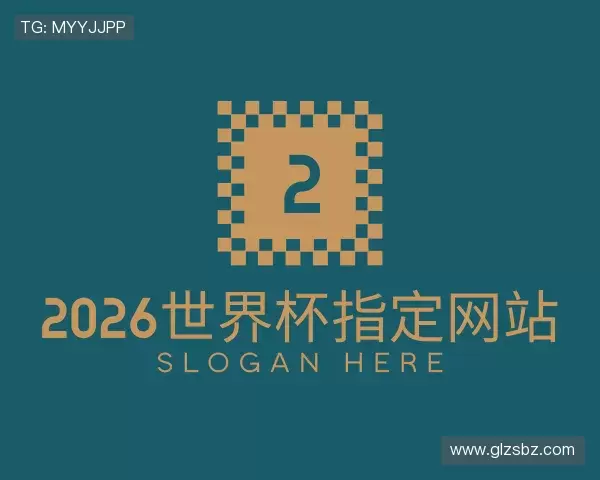 解读2026世界杯指定网站